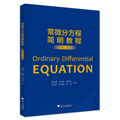 醉染图书常微分方程简明教程(第二版)9787308229371