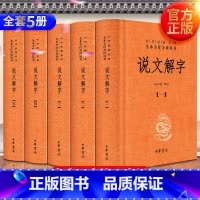 [正版] 说文解字(全五册)精装版 汤可敬 译注 中华书局 全本全注全译 许慎 原版 文白对照 原文译文注释 中华