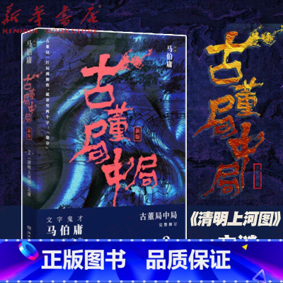[正版]书店古董局中局2清明上河图之谜新版2018完整修订马伯庸著同名电视剧原著中国现当代文学奇幻冒险小说博集出品
