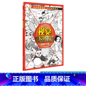 [正版]视觉大挑战 动画经典 3-6岁儿童视觉挑战益智游戏书 幼儿专注力训练宝宝左右脑开发早教书籍 儿童学前益智启蒙培