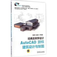 音像AutoCAD 2015建筑设计与制图刘建东 等 编著