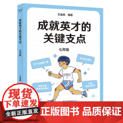 成就英才的关键支点(七年级) 中小学生自主修行指导课程成长导航系列 王金战编中学成长教育丛书太白文艺出版社 果麦出品