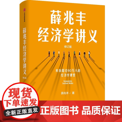 [新版新增万字内容]薛兆丰经济学讲义 每个人的经济学薛兆丰著 来自25万人的经济学课堂理解现象背后的逻辑大众经济读物书籍