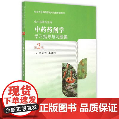 中药药剂学学习指导与习题集(供中药等专业用第2版全国中医药高职高专院校配套教材)