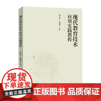 [正版]现代教育技术应用实践教程 杨九民著 本书可作为师范院校现代教育技术应用课程配套的实验教材 12个实验项目