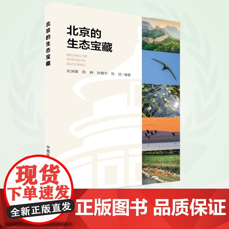 北京的生态宝藏 9787511158505