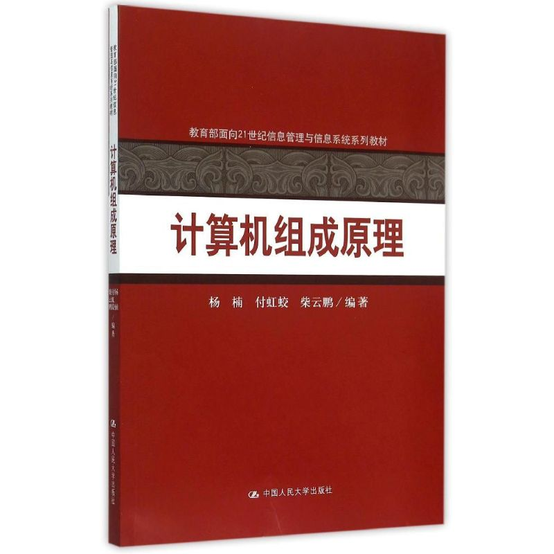 正版新书]计算机组成原理(教育部面向21世纪信息管理与信息系统