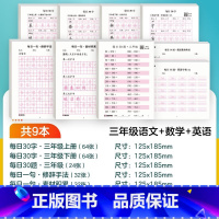 [语文+数学+英语]三年级 [正版]每日一练英语字母单词练字帖小学生每日30字一二三年级字帖练字减压语文同步练字帖每日一