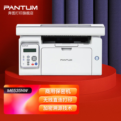 奔图(PANTUM)M6535NW A4黑白激光多功能一体机保密系列打印复印扫描三合一有线网络无线WIFI网络手机平板无线连接打印企业家庭家用办公打印机高效打印机