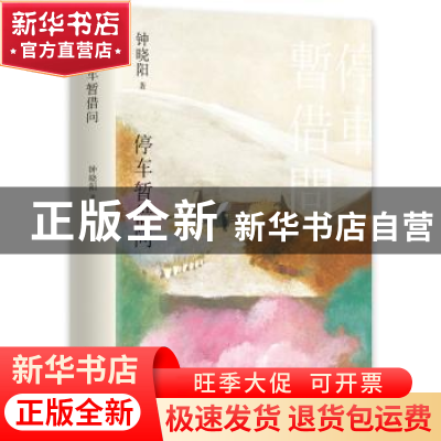 正版 停车暂借问 钟晓阳 著, 新经典 出品 北京十月文艺出版社 9