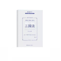正版新书]国家法律职业资格考试金题串讲.三国法殷敏编著9787576