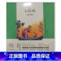 七色花 小学通用 [正版]可单选海门阅读二2年级 七色花小狗的小房子愿望的实现孤独的小螃蟹一只想飞的猫歪脑木头桩小鲤鱼跳