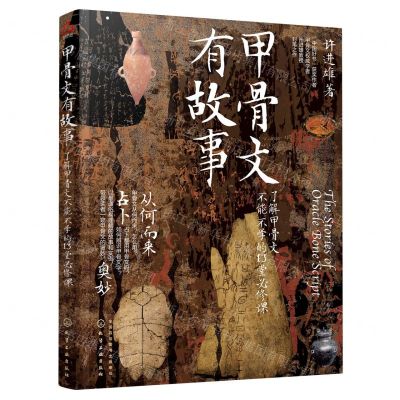 [N]甲骨文有故事(了解甲骨文不能不学的13堂必修课)-9787122376138