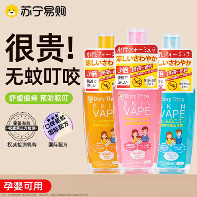 未来skinvape花露水喷雾防蚊虫叮咬婴儿宝宝户外专用驱蚊水液3759A
