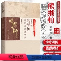 [正版] 国医大师熊继柏临床现场教学录 中医讲课诊疗讲析医案中医临床相关疾病的诊疗思路心得经验临证实录辨证治法选方处方