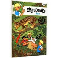 正版新书]杰米历险记第七辑(38-43)[比利时]杰夫·尼斯著;[比