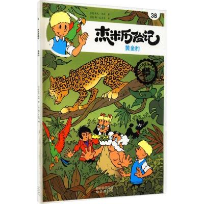 正版新书]杰米历险记第七辑(38-43)[比利时]杰夫·尼斯著;[比