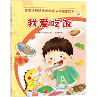 [M]首都儿科研究所给孩子的健康绘本 我爱吃饭-9787510186233