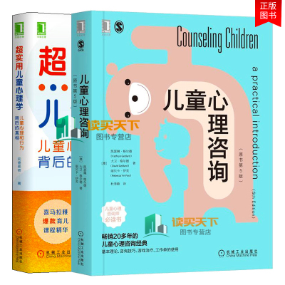 儿童心理咨询原书第5版+超实用儿童心理学儿童心理和行为背后的真相2册儿童心理学入门家庭育儿心理书儿童心理咨询与