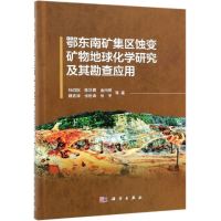 音像鄂东南矿集区蚀变矿物地球化学研究及其勘查应用孙四权 等