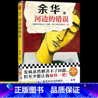 河边的错误 [正版]河边的错误古典爱情偶然事件 一九八六年余华先锋代表作朱一龙主演戛纳入围电影同名小说华代表性的中篇佳作