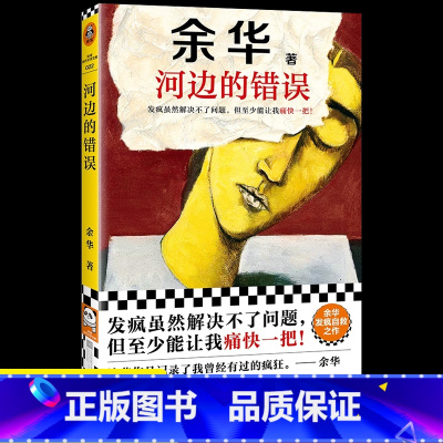 河边的错误 [正版]河边的错误古典爱情偶然事件 一九八六年余华先锋代表作朱一龙主演戛纳入围电影同名小说华代表性的中篇佳作