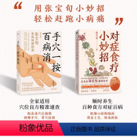 [全2册]手穴一按百病消+对症食疗小妙招 [正版]全2册手穴一按百病消&对症食疗小妙招 张宝旬 穴位食疗养生书 20年临