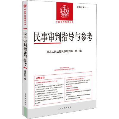 正版新书]民事审判指导与参考2024.1(总第97辑)最高人民法院民