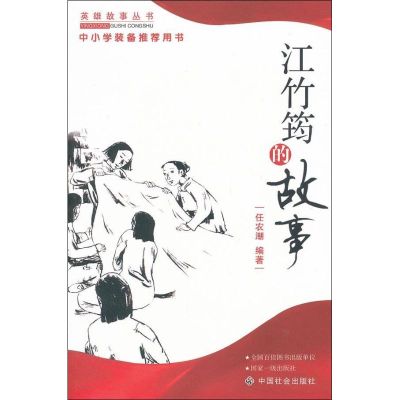 [M]江竹筠的故事-9787508713397
