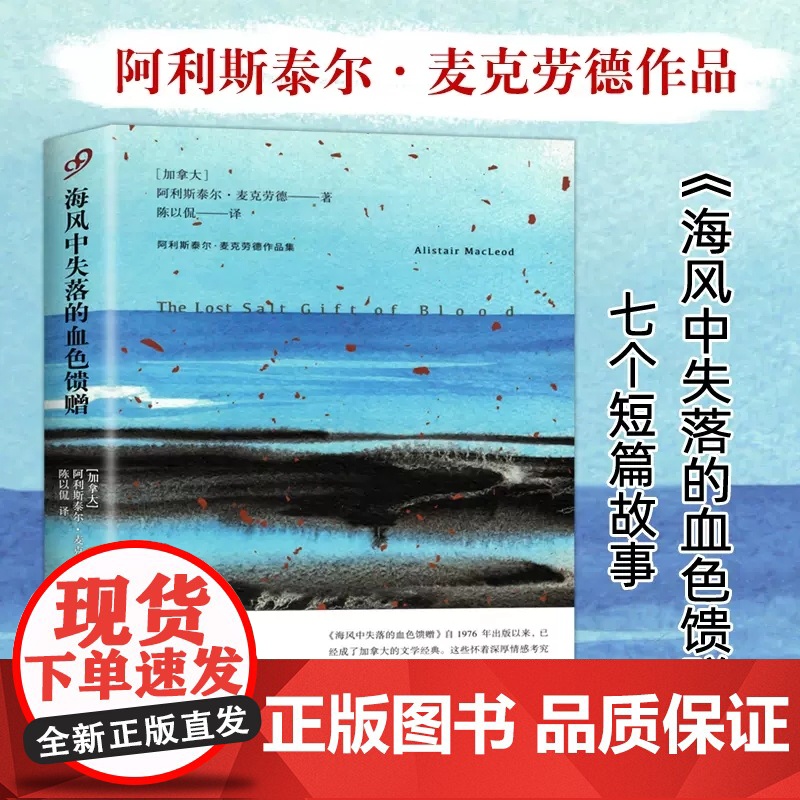 海风中失落的血色馈赠(阿利斯泰尔·麦克劳德作品集) 阿利斯泰尔•麦克劳德 人民文学出版社 正版书籍