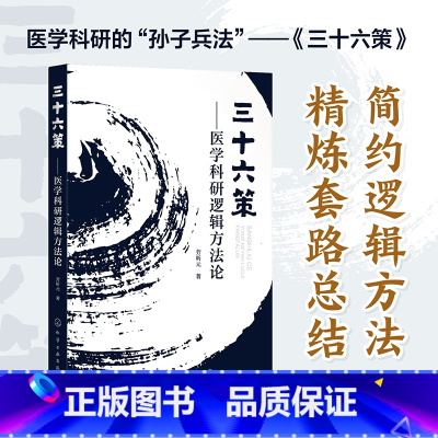 三十六策:医学科研逻辑方法论 [正版]三十六策 医学科研逻辑方法论多元变量之间逻辑嵌套格式 医学科研逻辑 60种科研套路