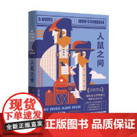 人鼠之间 约翰·斯坦贝克 著 小说