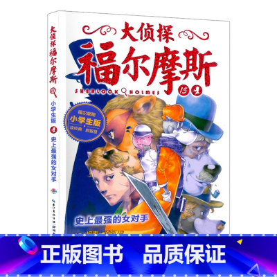 15.史上最强的女对手 [正版]大侦探福尔摩斯探案全集小学生版全套58册福尔摩斯儿童版神探破案侦探推理小说悬疑故事书漫画