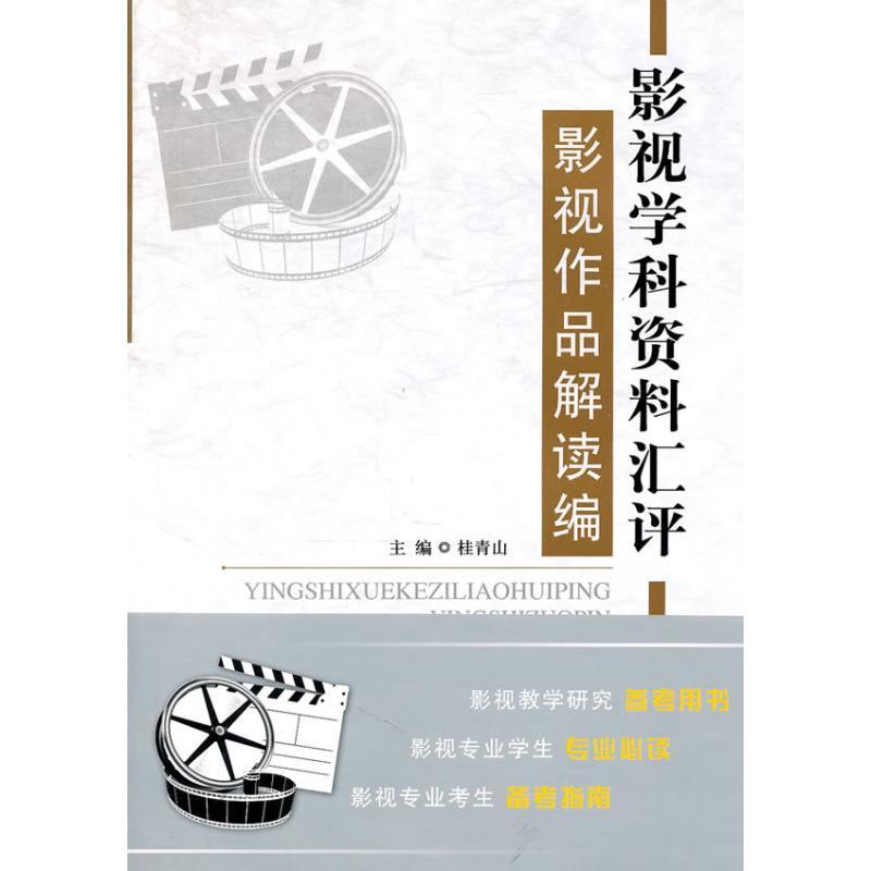 正版新书]影视学科资料汇评:影视作品解读编桂青山9787303110513