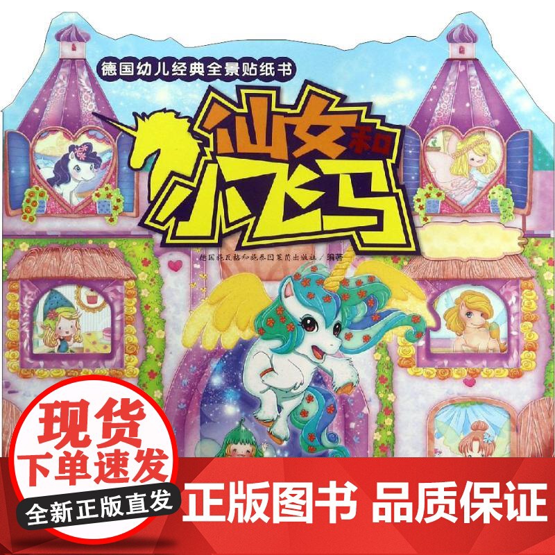 德国幼儿经典全景贴纸书 仙女和小飞马德国施瓦格和施泰因莱茵出版社(Schwager & Steinlein Verlag