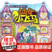 德国幼儿经典全景贴纸书 仙女和小飞马德国施瓦格和施泰因莱茵出版社(Schwager & Steinlein Verlag