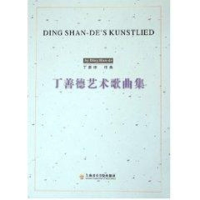 音像丁善德艺术歌曲集丁善德 作曲