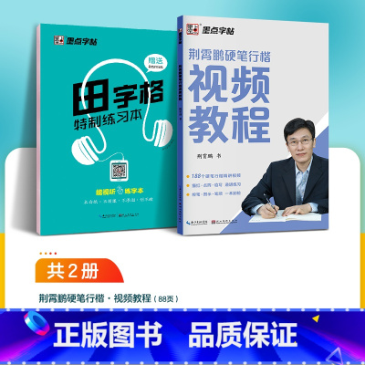 荆霄鹏硬笔行楷影片教程+田字格特制练习本 [正版]小学生字帖楷书练字本小学儿童初级练字神器速成21天练字帖成年正楷字帖荆