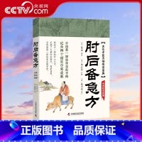 肘后备急方 [正版]央视网肘后备急方 中医经典处方大全 我国第一部临床急救手册 中医养生书籍 BY
