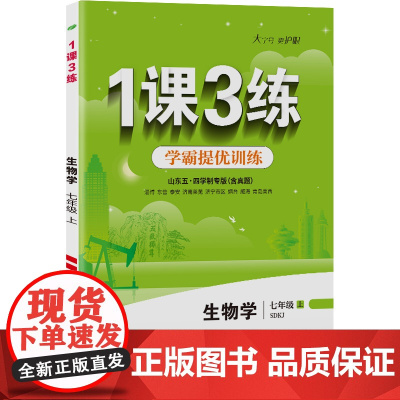 1课3练 五四制七年级上册 初中生物鲁科版 2024年秋季教材同步随堂精炼课后提优拓展基础梳理巩固作业本练习册
