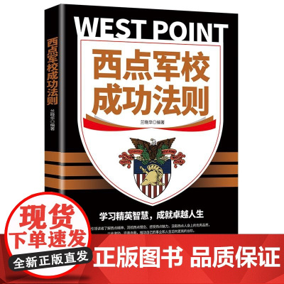 西点军校成功法则 兰晓华 中国纺织出版社 正版书籍