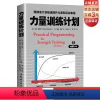 [正版]力量训练计划:用计划极速提升力量和运动表现