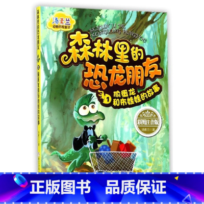 [正版]书店森林里的恐龙朋友1偷蛋龙和布娃娃的故事彩图注音版汤素兰浙少浙版