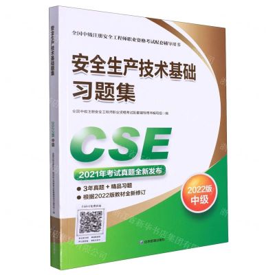 [N]安全生产技术基础习题集(2022版中级全国中级注册安全工程师职业资格考试配套辅导用书)-9787502093518