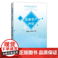 金融资产评估