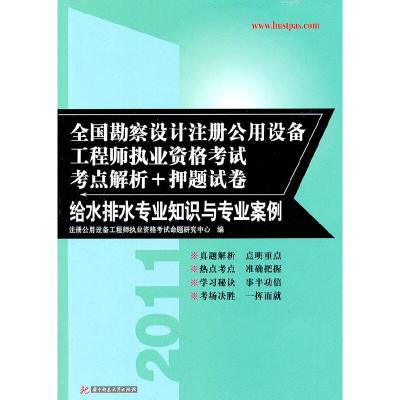 正版新书](给水排水专业知识与专业案例)勘察设计注册公用设备工