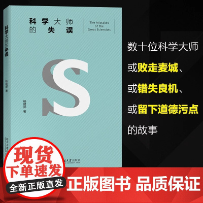 科学大师的失误 入选中小学生阅读指导目录 全新修订改版 讲述数十位科学大师或败走麦城 或错失良机 或留下道德污点的故事