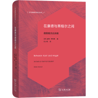 [M]在康德与黑格尔之间 德国观念论讲座-9787100180986