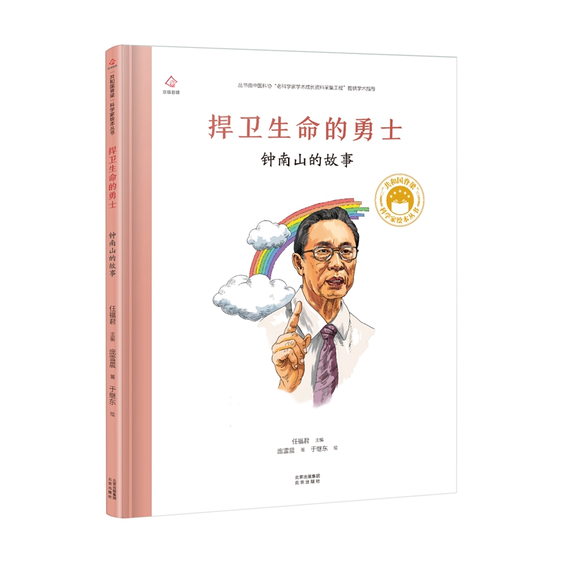 共和国脊梁 捍卫生命的勇士:钟南山的故事 任福君 主编庞雪晨 著 著