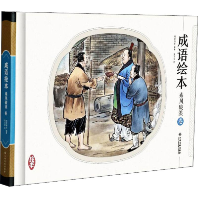 [M]成语故事绘本 乘风破浪卷 纸贵满堂 著 -9787549352418